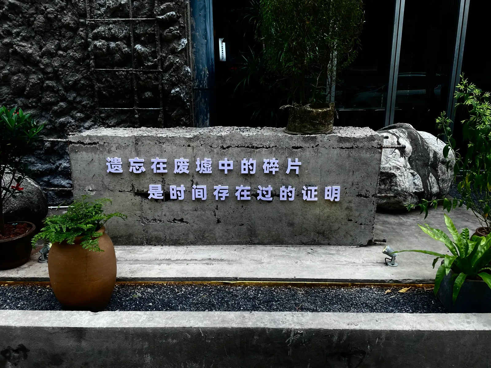 自贡旧石墙上的一句话：遗忘在废墟中的碎片，是时间存在过的证明